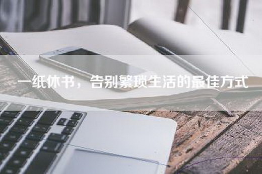 一纸休书，告别繁琐生活的最佳方式
