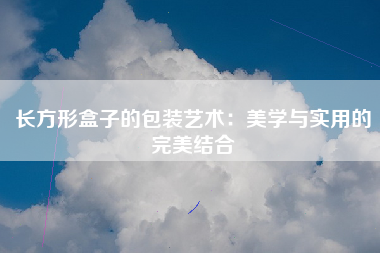 长方形盒子的包装艺术：美学与实用的完美结合
