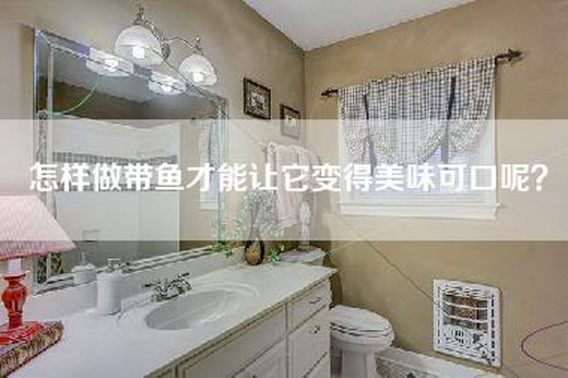 怎样做带鱼才能让它变得美味可口呢？