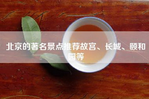 北京的著名景点推荐故宫、长城、颐和园等