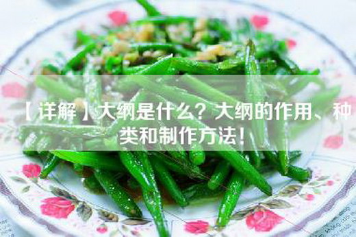 【详解】大纲是什么？大纲的作用、种类和制作方法！