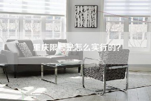 重庆限号是怎么实行的？