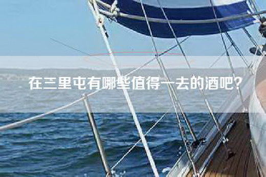 在三里屯有哪些值得一去的酒吧？
