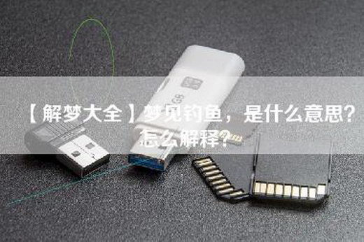 【解梦大全】梦见钓鱼，是什么意思？怎么解释？