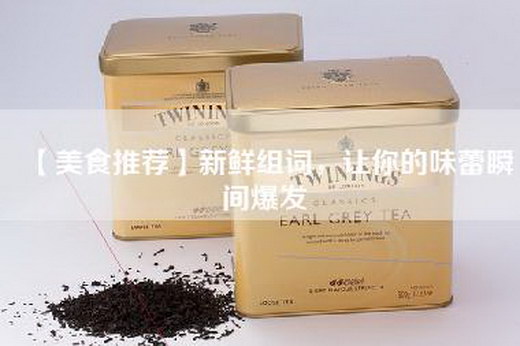 【美食推荐】新鲜组词，让你的味蕾瞬间爆发