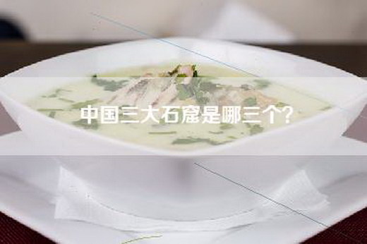 中国三大石窟是哪三个？
