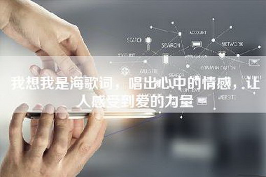 我想我是海歌词，唱出心中的情感，让人感受到爱的力量