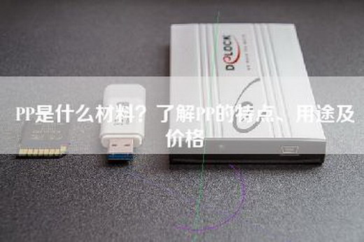 PP是什么材料？了解PP的特点、用途及价格