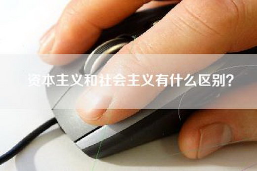 资本主义和社会主义有什么区别？