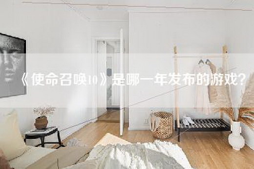《使命召唤10》是哪一年发布的游戏？