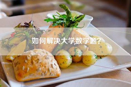 如何解决大学数学题？
