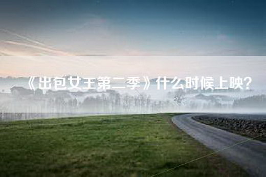 《出包女王第二季》什么时候上映？