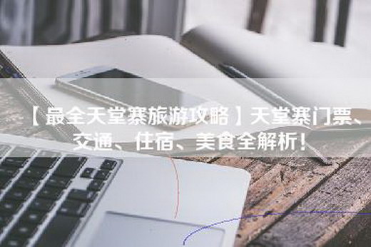 【最全天堂寨旅游攻略】天堂寨门票、交通、住宿、美食全解析！