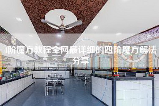 4阶魔方教程全网最详细的四阶魔方解法分享