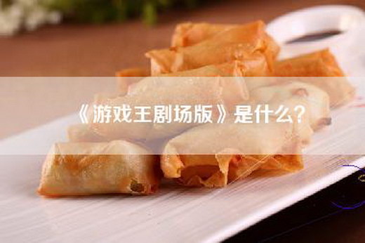 《游戏王剧场版》是什么？