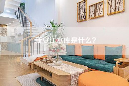 新安江水库是什么？
