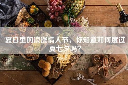 夏日里的浪漫情人节，你知道如何度过夏七夕吗？