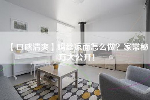 【口感清爽】鸡丝凉面怎么做？家常秘方大公开！