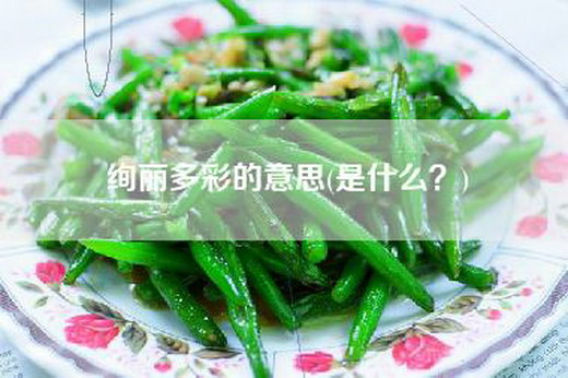 绚丽多彩的意思(是什么？)