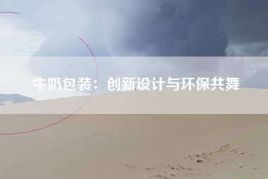 牛奶包装：创新设计与环保共舞