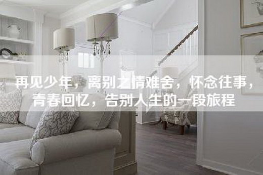 再见少年，离别之情难舍，怀念往事，青春回忆，告别人生的一段旅程