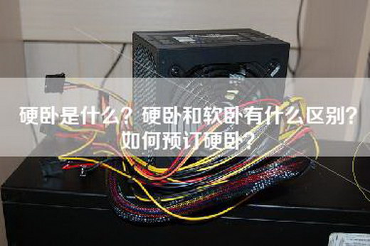 硬卧是什么？硬卧和软卧有什么区别？如何预订硬卧？