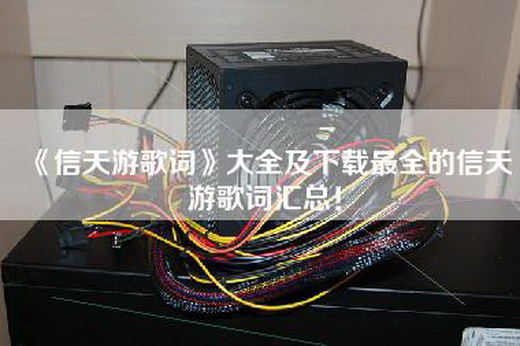 《信天游歌词》大全及下载最全的信天游歌词汇总！
