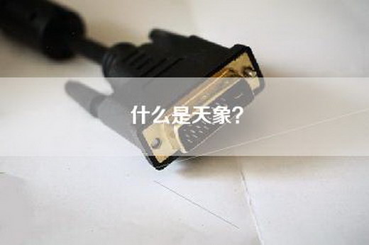 什么是天象？
