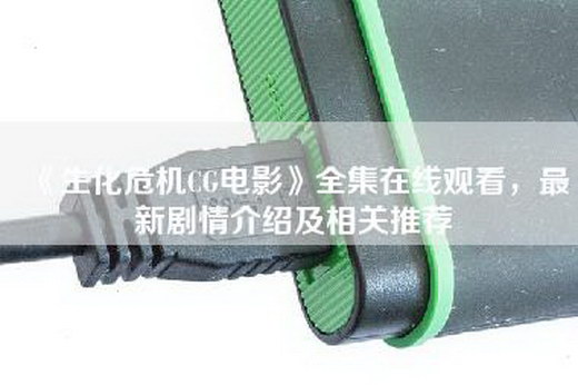 《生化危机CG电影》全集在线观看，最新剧情介绍及相关推荐
