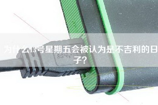 为什么13号星期五会被认为是不吉利的日子？