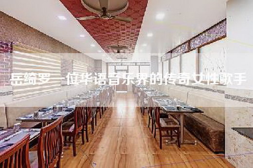 岳绮罗一位华语音乐界的传奇女性歌手