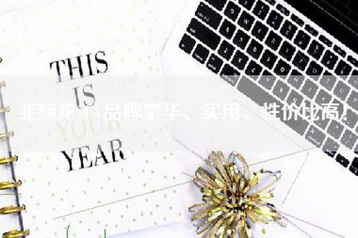 亚狮龙SUV品牌豪华、实用、性价比高！