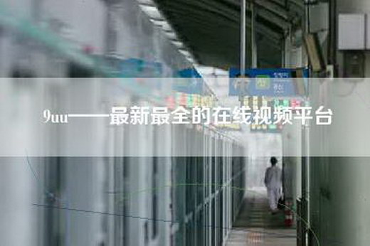 9uu——最新最全的在线视频平台