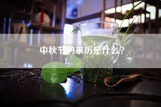 中秋节的来历是什么？