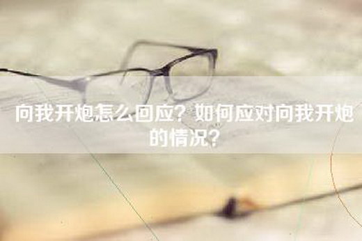 向我开炮怎么回应？如何应对向我开炮的情况？