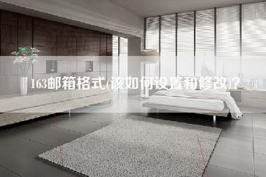 163邮箱格式(该如何设置和修改)？