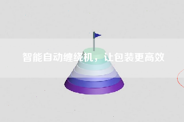 智能自动缠绕机，让包装更高效