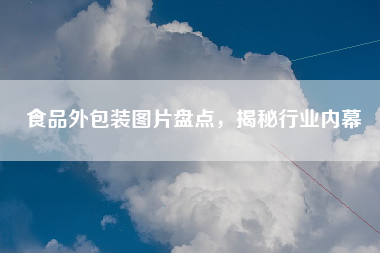 食品外包装图片盘点，揭秘行业内幕