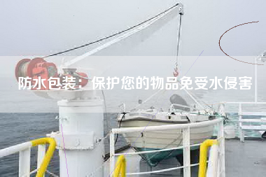 防水包装：保护您的物品免受水侵害