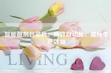 智能散剂包装机：高效自动化，提升生产效益