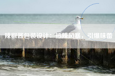 辣椒酱包装设计：热辣风暴，引爆味蕾