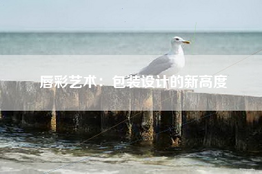 唇彩艺术：包装设计的新高度