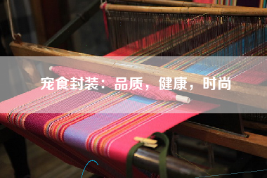 宠食封装：品质，健康，时尚