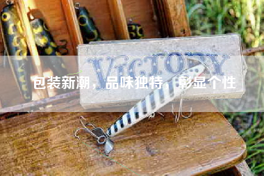 包装新潮，品味独特，彰显个性