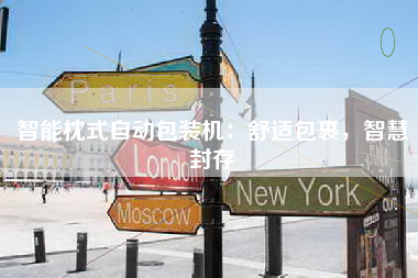 智能枕式自动包装机：舒适包裹，智慧封存