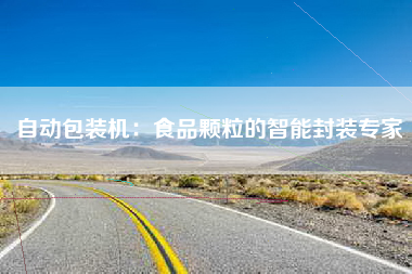自动包装机：食品颗粒的智能封装专家