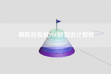 颗粒包装机PLC控制设计解析