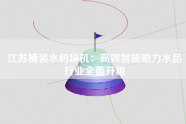 江苏桶装水码垛机：高效智能助力水品行业全面升级