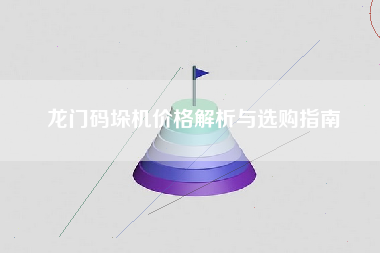 龙门码垛机价格解析与选购指南