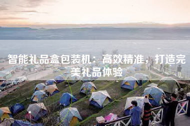 智能礼品盒包装机：高效精准，打造完美礼品体验
